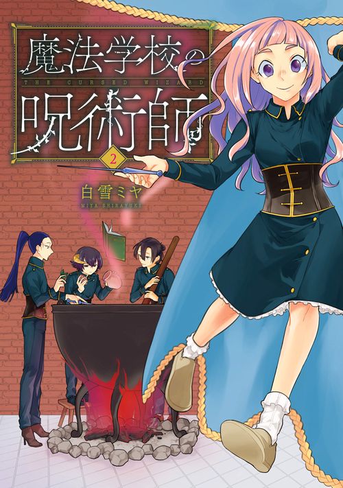 魔法学校の呪術師 ２