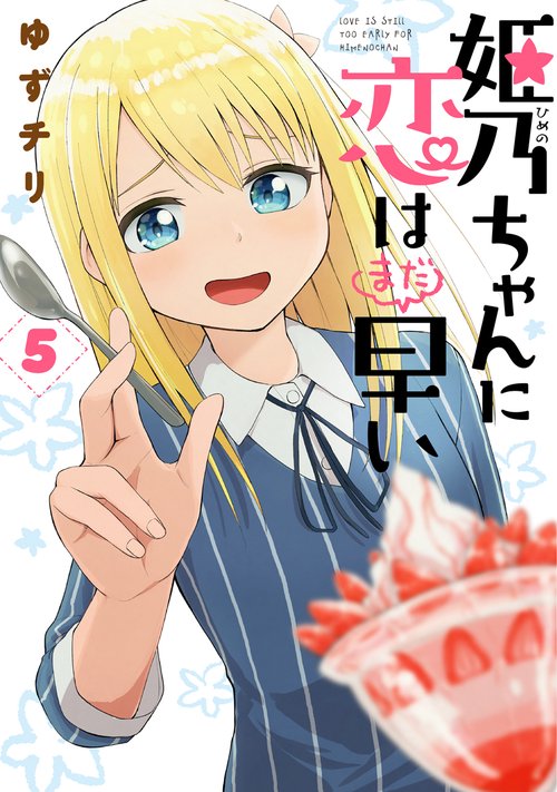 姫乃ちゃんに恋はまだ早い ５