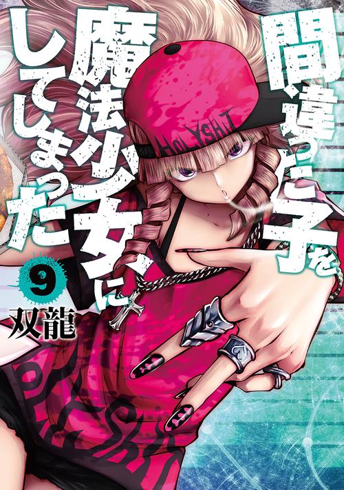 間違った子を魔法少女にしてしまった ９