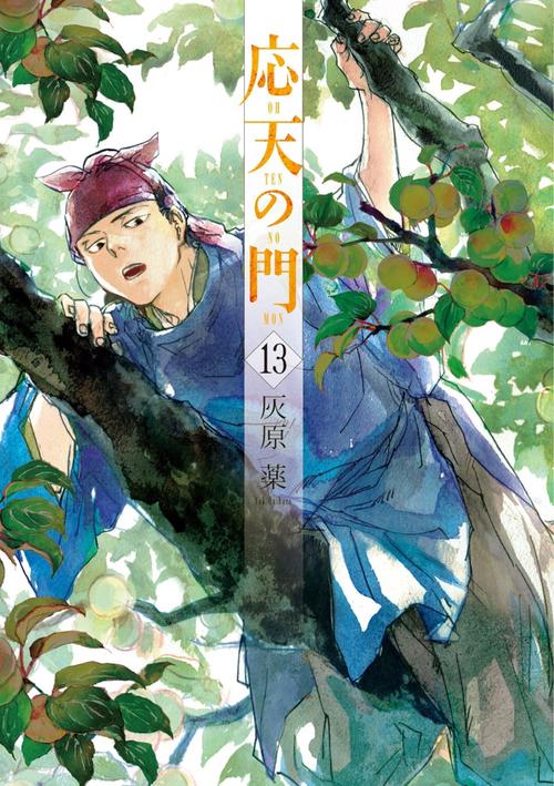 応天の門 １３