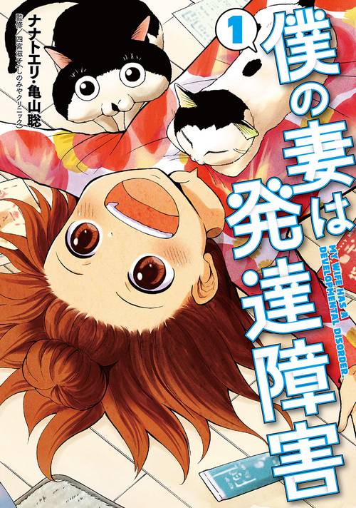 僕の妻は発達障害 １