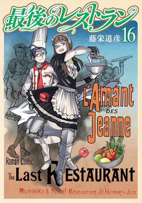 最後のレストラン １６