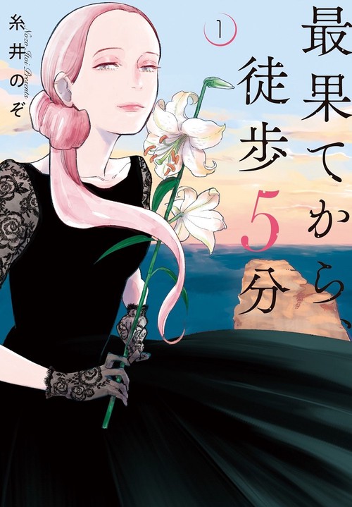 最果てから、徒歩５分 １