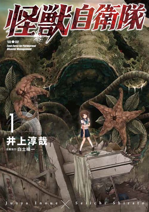 怪獣自衛隊 １