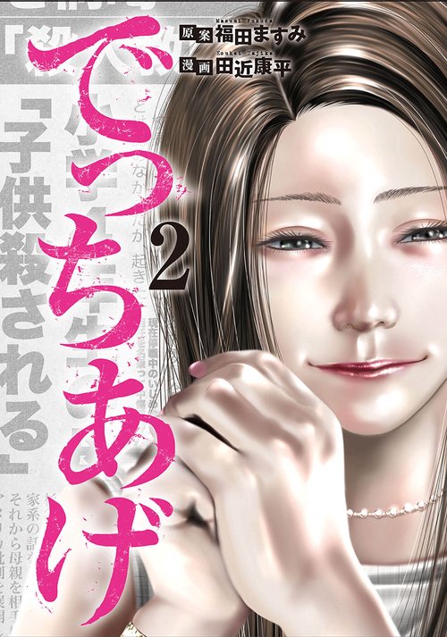 でっちあげ ２