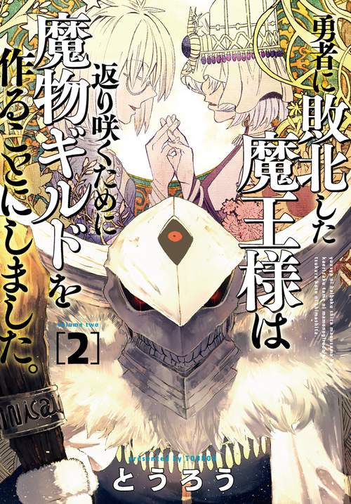 勇者に敗北した魔王様は返り咲くために魔物ギルドを作ることにしました。 ２