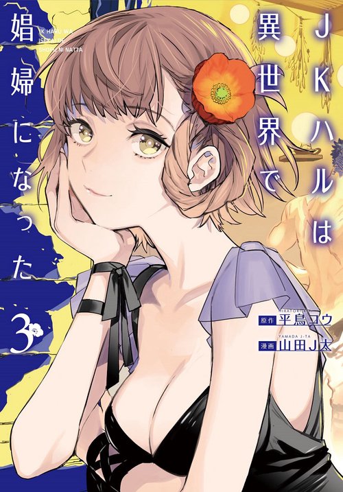 ＪＫハルは異世界で娼婦になった ３