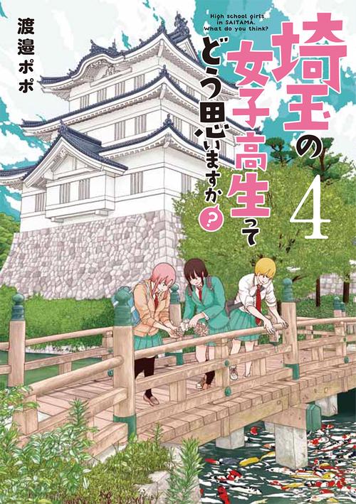 埼玉の女子高生ってどう思いますか？ ４