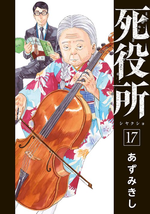 死役所 １７