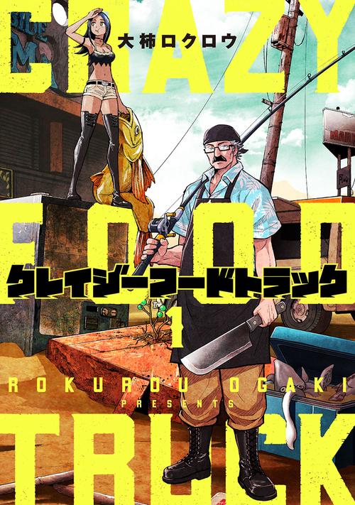 クレイジーフードトラック １