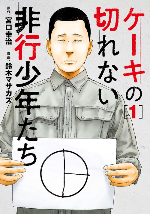 ケーキの切れない非行少年たち １