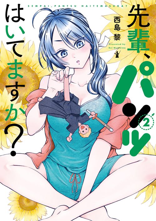 先輩、パンツはいてますか？ ２