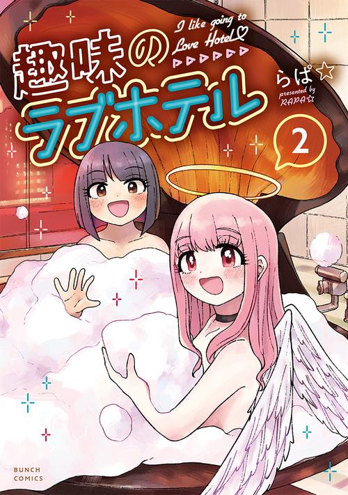 趣味のラブホテル ２