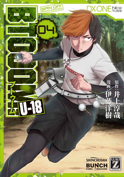 ＢＴＯＯＯＭ！ Ｕ１８ ４