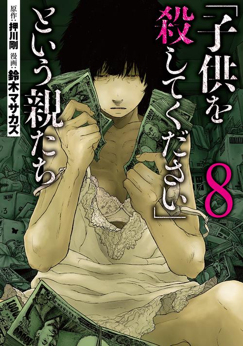 「子供を殺してください」という親たち ８
