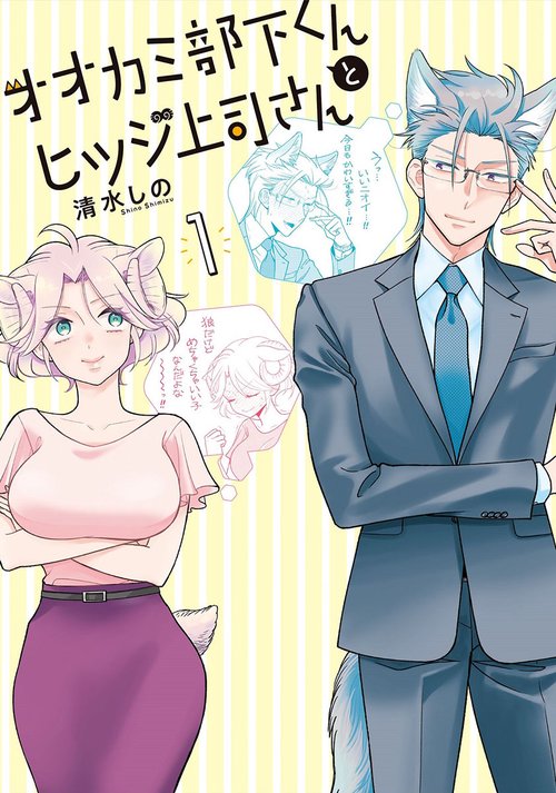オオカミ部下くんとヒツジ上司さん １