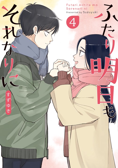 ふたり明日もそれなりに ４