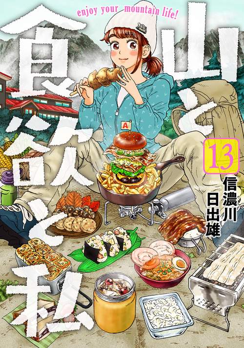 山と食欲と私 １３
