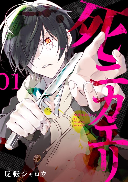 死ニカエリ １