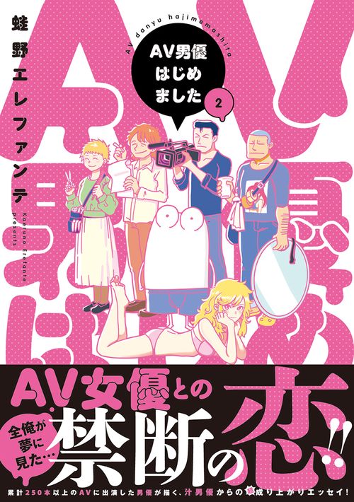 ＡＶ男優はじめました ２