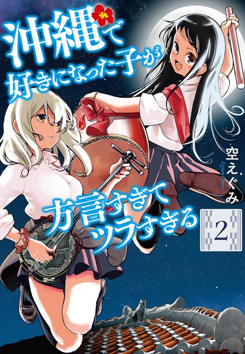 沖縄で好きになった子が方言すぎてツラすぎる ２