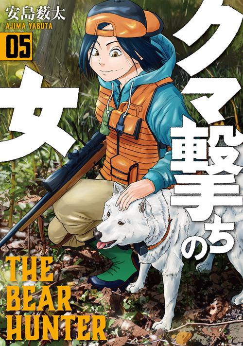 クマ撃ちの女 ５