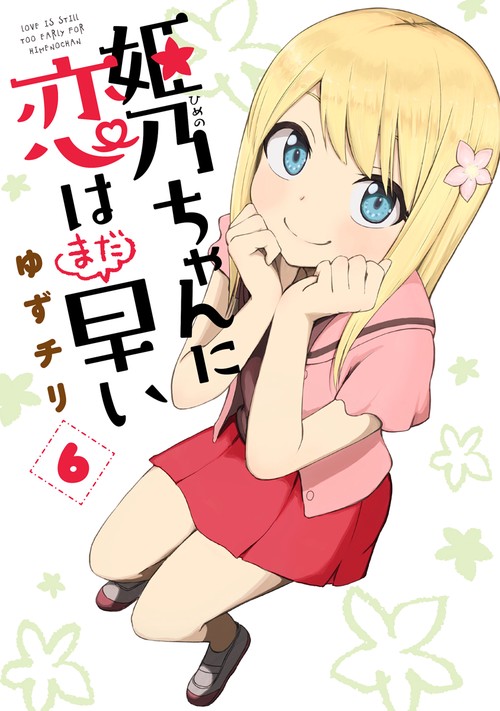 姫乃ちゃんに恋はまだ早い ６