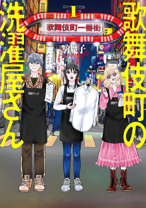 歌舞伎町の洗濯屋さん １