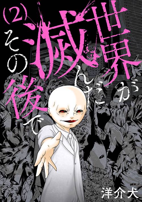 世界が滅んだその後で ２