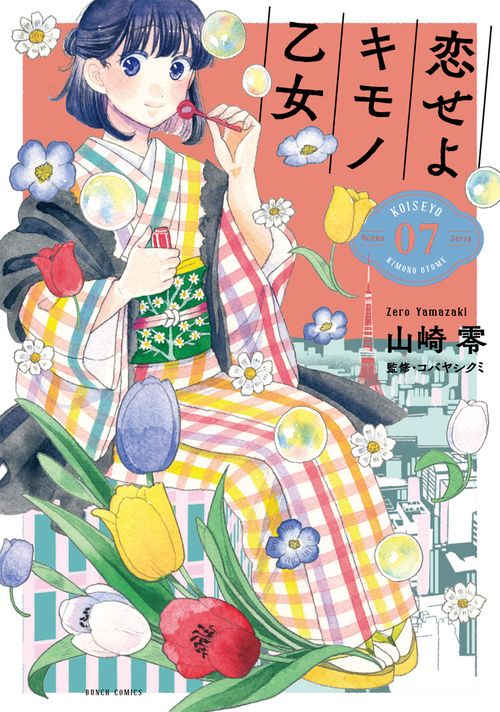 恋せよキモノ乙女 ７