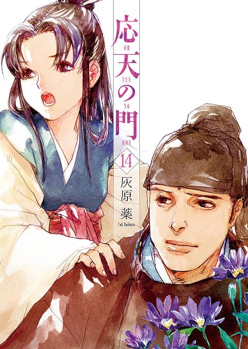 応天の門 １４