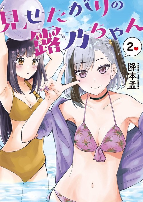 見せたがりの露乃ちゃん ２