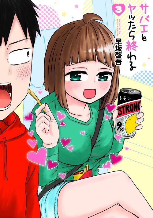 サバエとヤッたら終わる ３