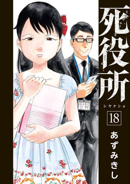 死役所 １８