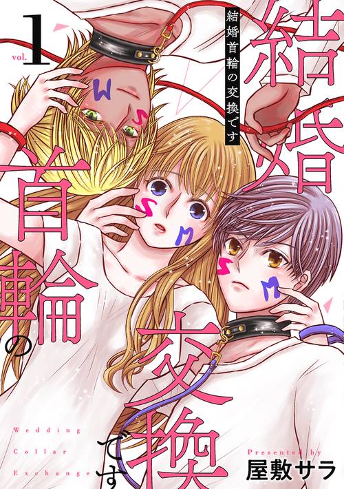 結婚首輪の交換です １
