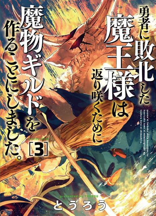 勇者に敗北した魔王様は返り咲くために魔物ギルドを作ることにしました。 ３