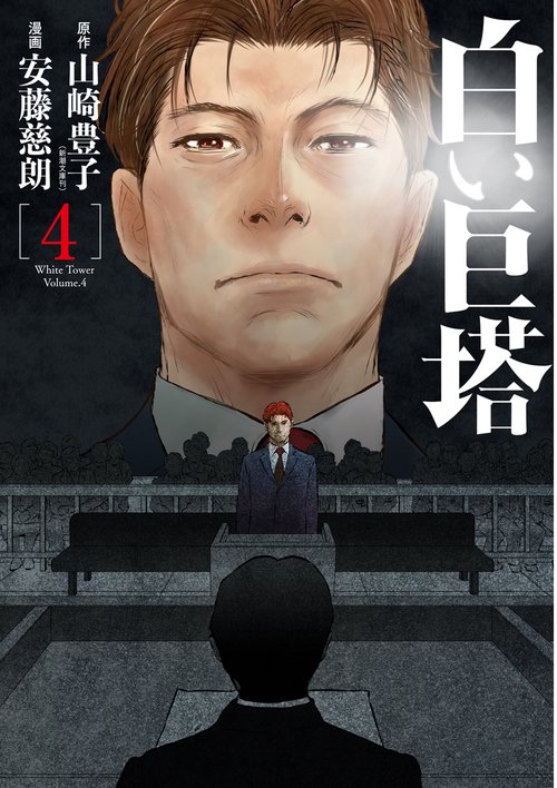 白い巨塔 ４