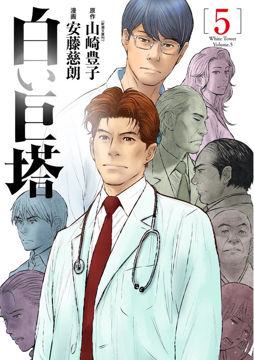 白い巨塔 ５