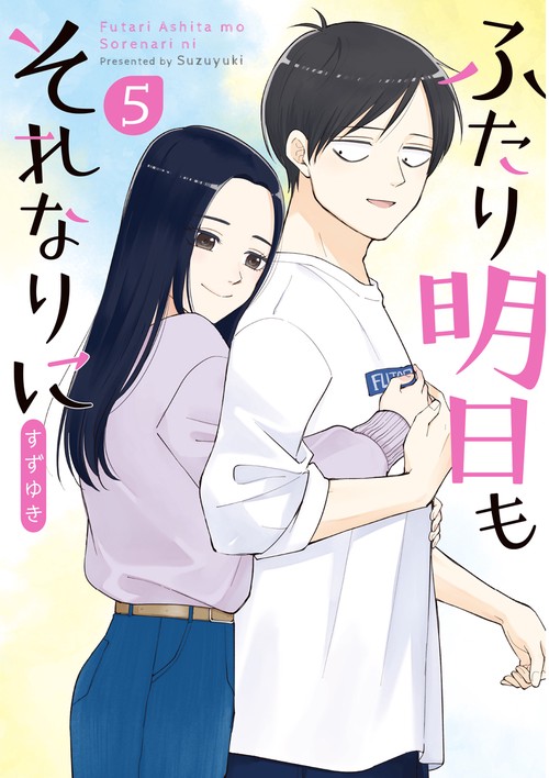 ふたり明日もそれなりに ５