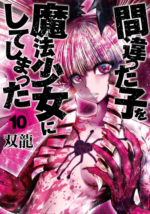 間違った子を魔法少女にしてしまった １０