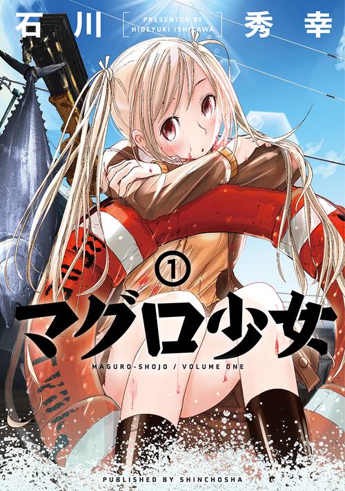 マグロ少女 １