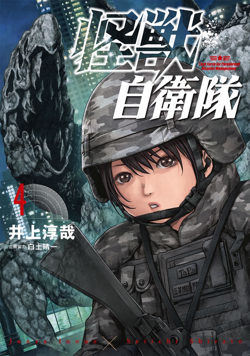 怪獣自衛隊 ４