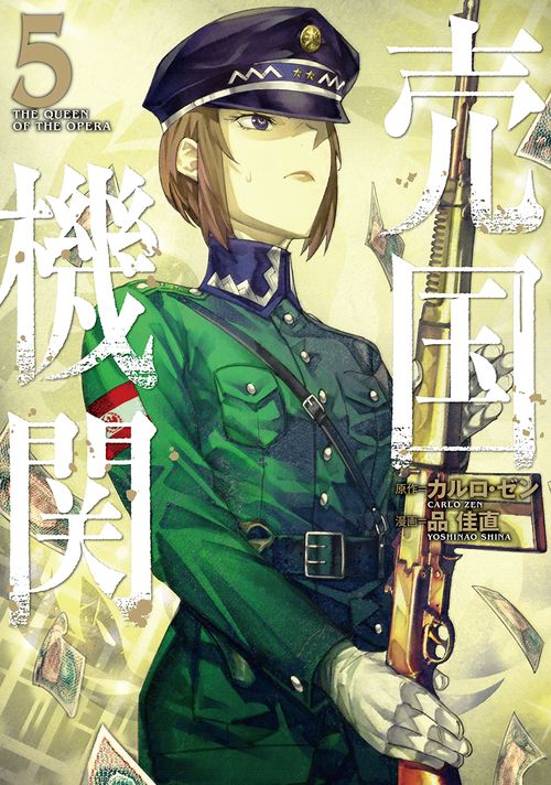 売国機関 ５