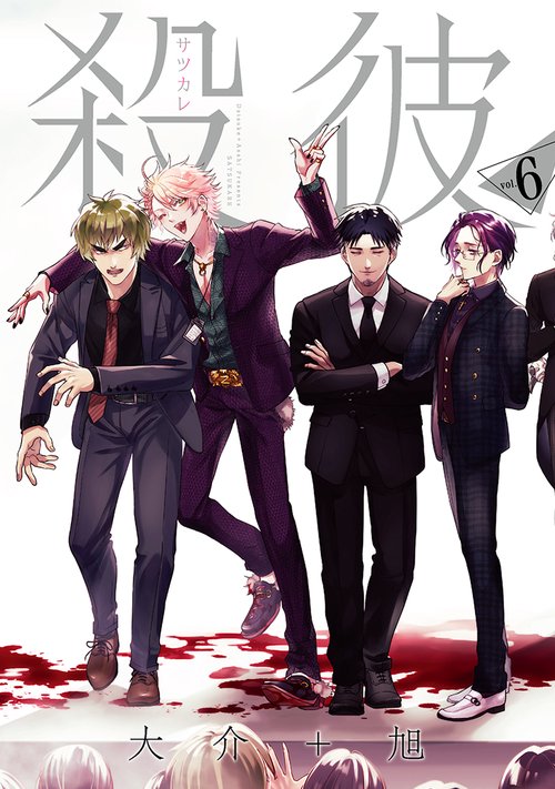 殺彼サツカレ ６