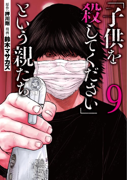 「子供を殺してください」という親たち ９