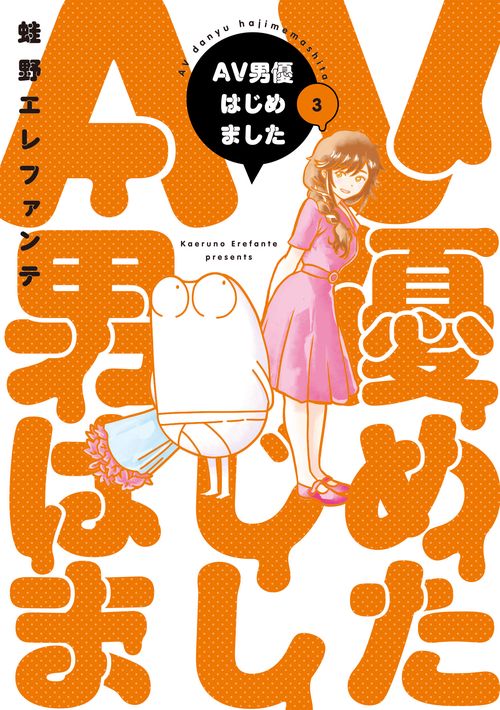 ＡＶ男優はじめました ３