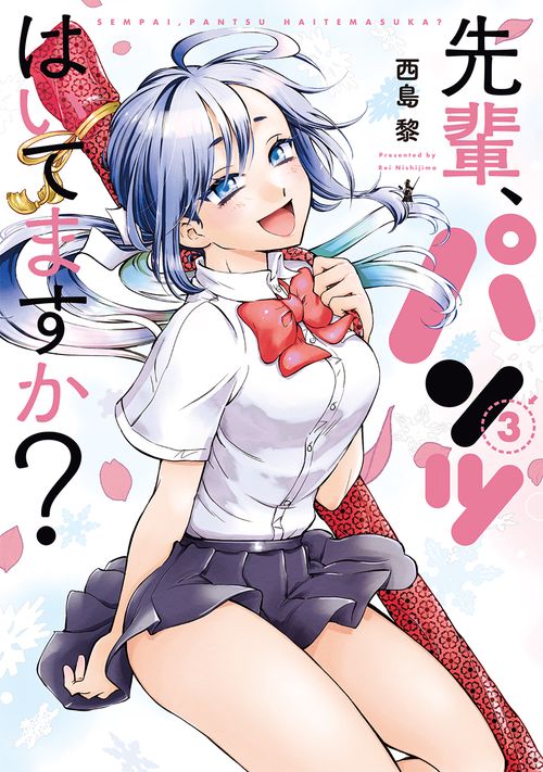 先輩、パンツはいてますか？ ３