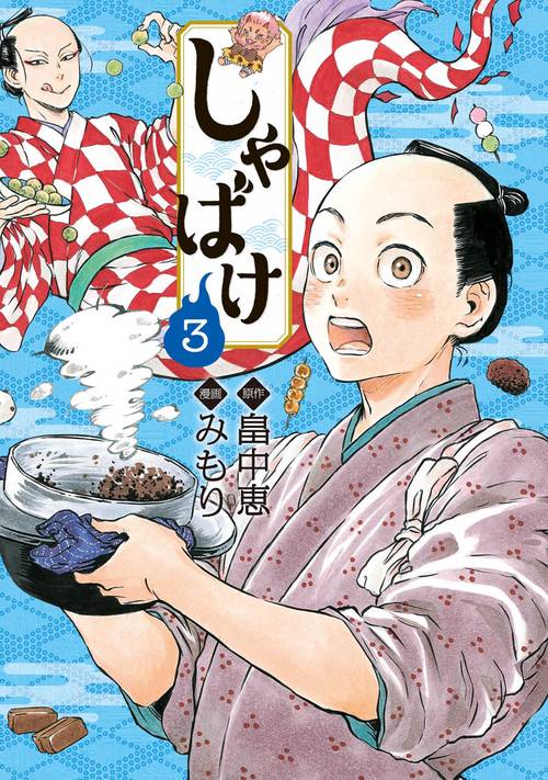 しゃばけ ３