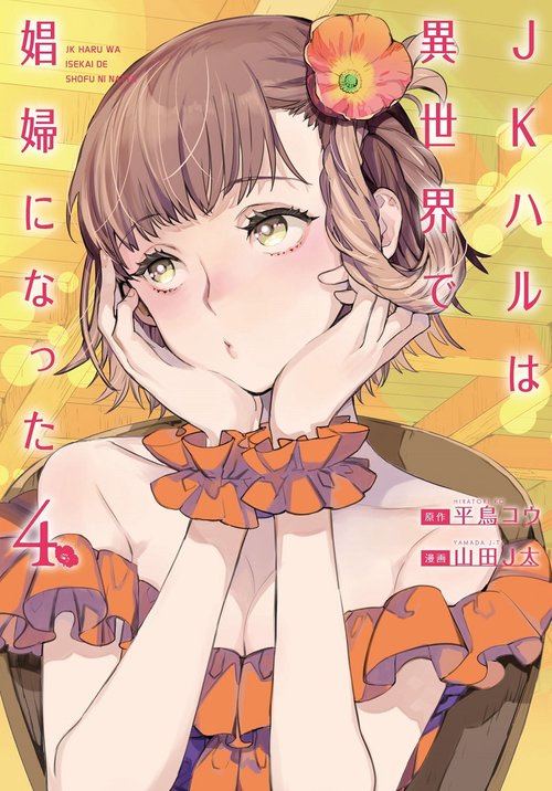 ＪＫハルは異世界で娼婦になった ４
