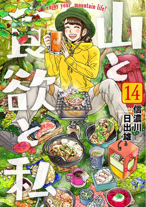 山と食欲と私 １４